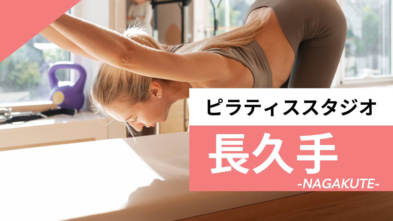 長久手のおすすめピラティススタジオ