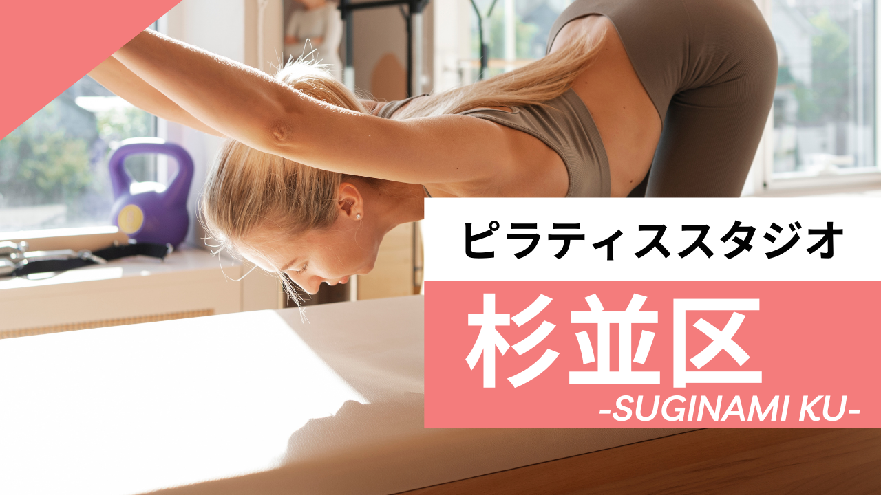 杉並区のおすすめピラティススタジオ