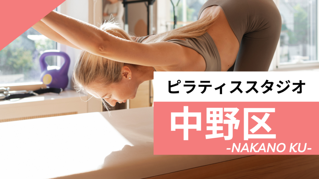 中野区のおすすめピラティス