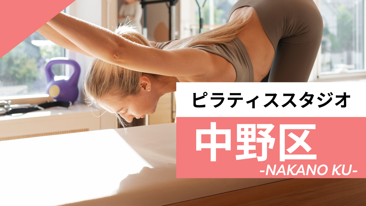 中野区のおすすめピラティス