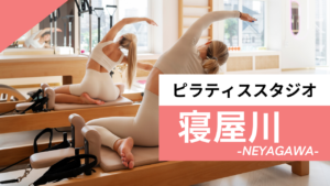 寝屋川のおすすめピラティス