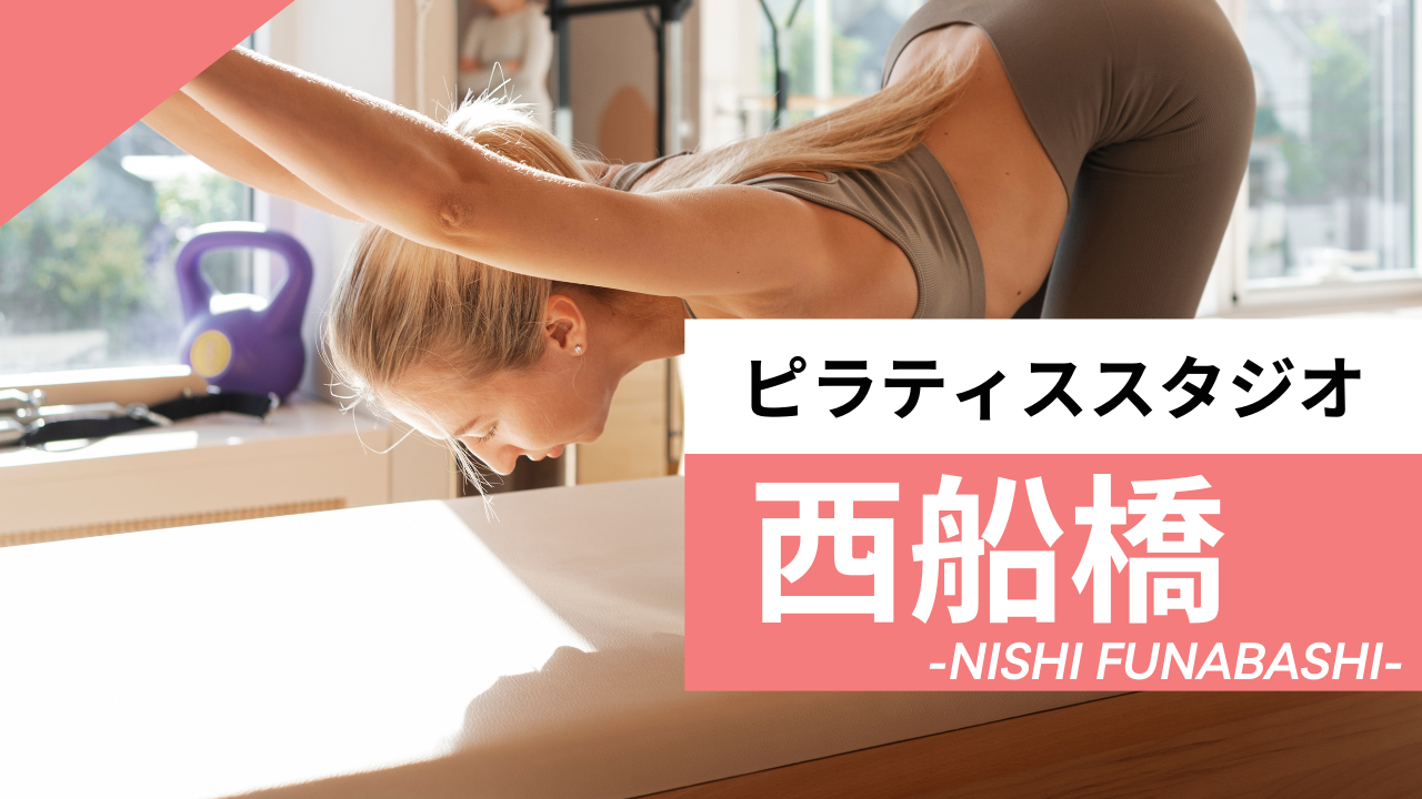 西船橋のおすすめピラティス