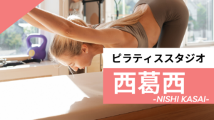 西葛西のおすすめピラティススタジオ