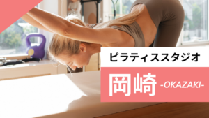 岡崎のおすすめピラティススタジオ