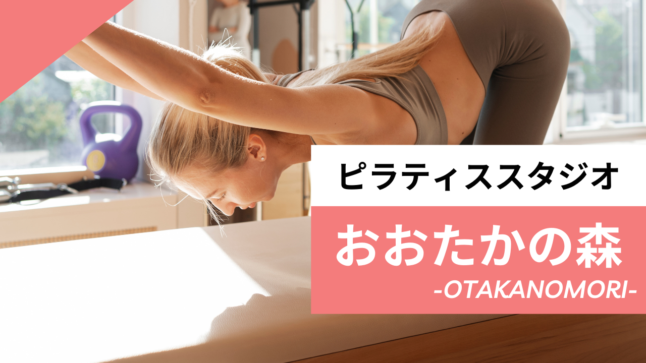 おおたかの森のピラティススタジオおすすめ
