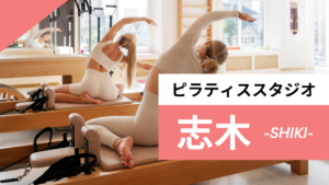 志木のおすすめピラティス
