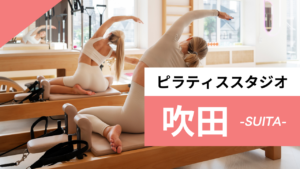 吹田のおすすめピラティス