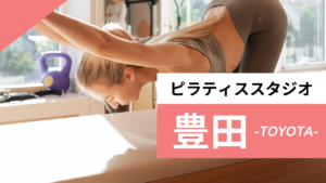 豊田のおすすめピラティススタジオ