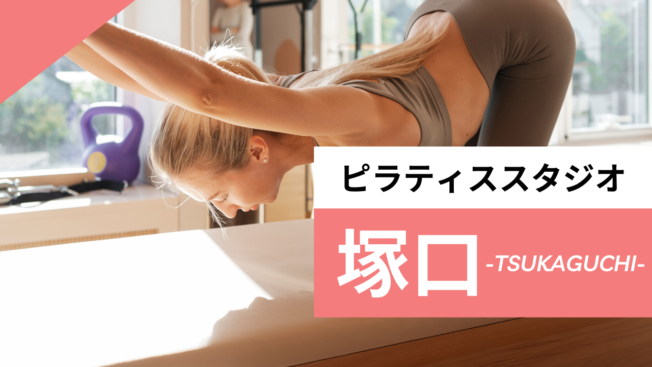 塚口のおすすめピラティス