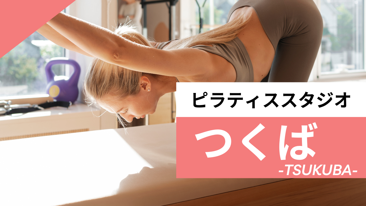 つくばのおすすめピラティス