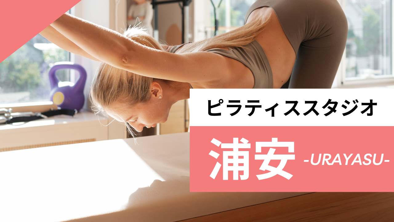 浦安のおすすめピラティス