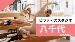 八千代のおすすめピラティス