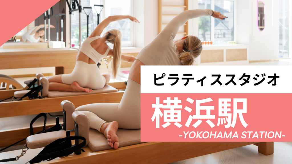 横浜駅のおすすめピラティス