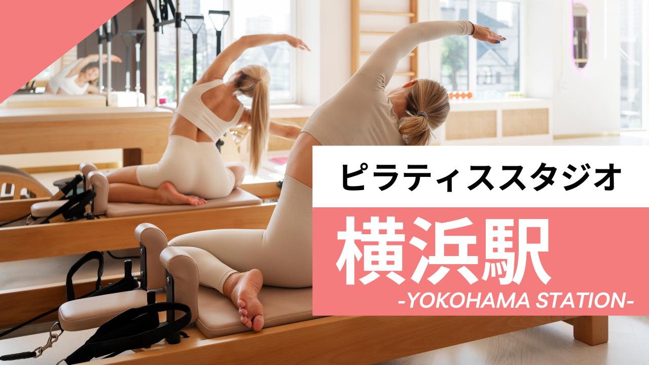 横浜駅のおすすめピラティス