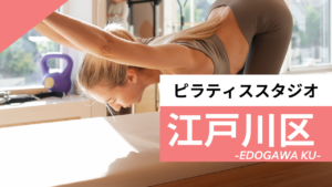 江戸川区のおすすめピラティススタジオ