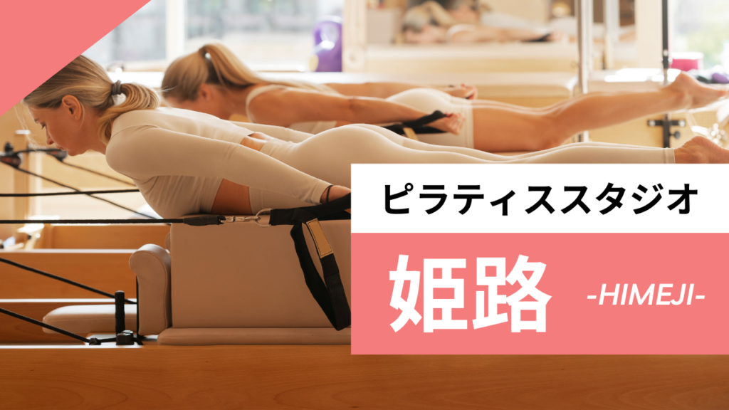 姫路のおすすめピラティススタジオ