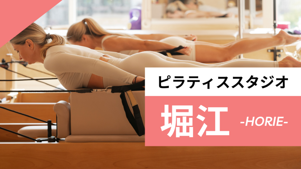 堀江のおすすめピラティススタジオ