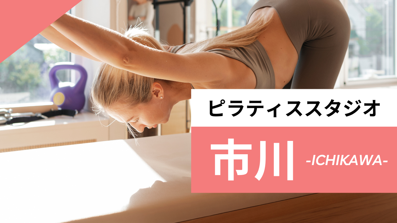 市川のおすすめピラティススタジオ