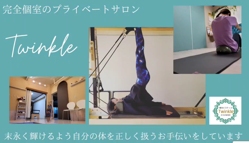 ピラティス&整体スタジオ Twinkle