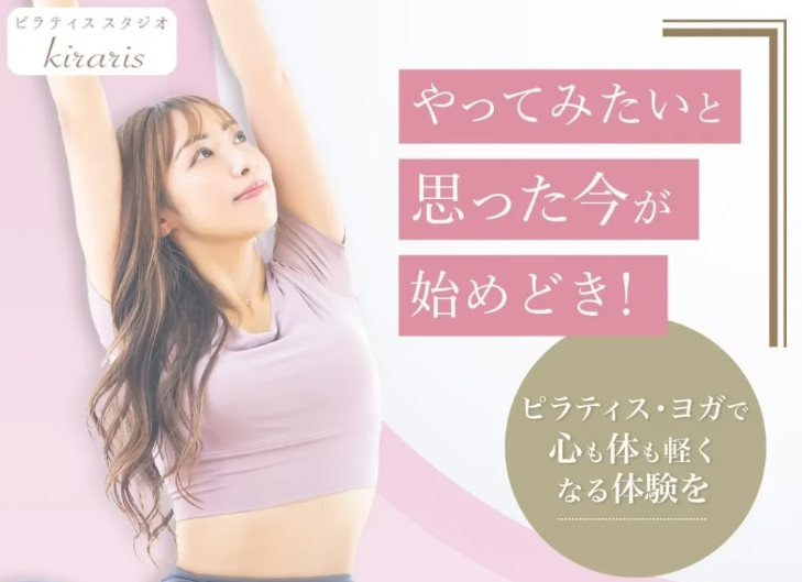 ピラティス・ヨガスタジオ kiraris 2nd