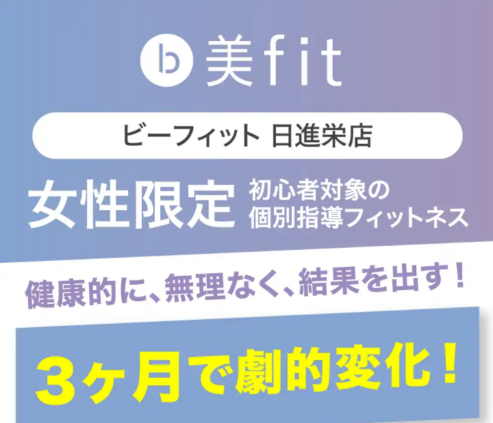 ビーフィット日進栄店