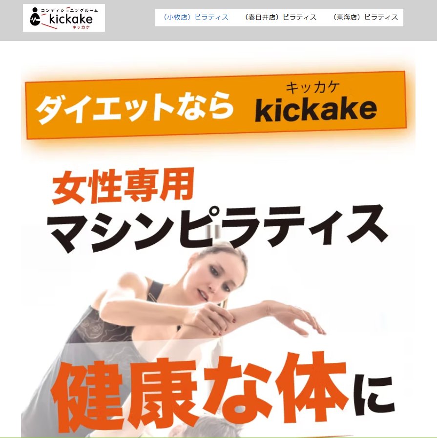 コンディショニングルームkickake