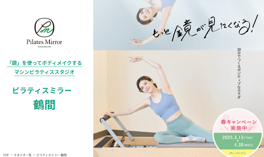 Pilates Mirror 鶴間