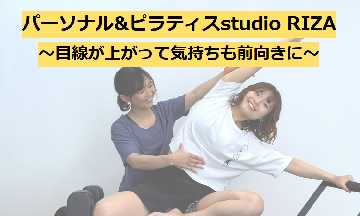 ピラティス＆パーソナルstudioRIZA 平戸橋店