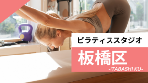板橋区のおすすめピラティススタジオ