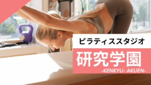 研究学園のおすすめピラティススタジオ