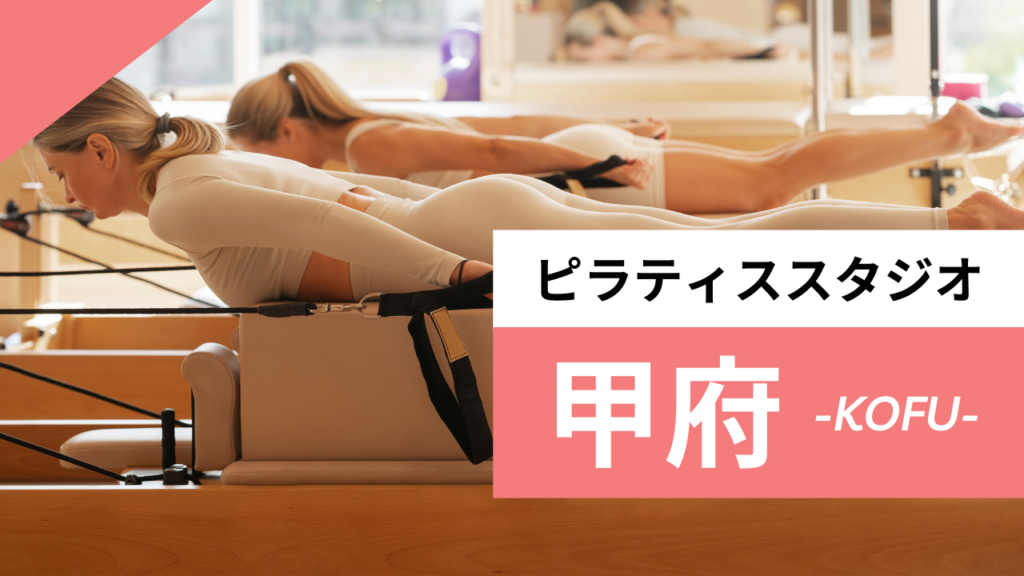 甲府のおすすめピラティススタジオ