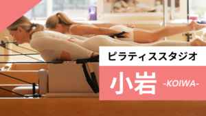 小岩のおすすめピラティススタジオ