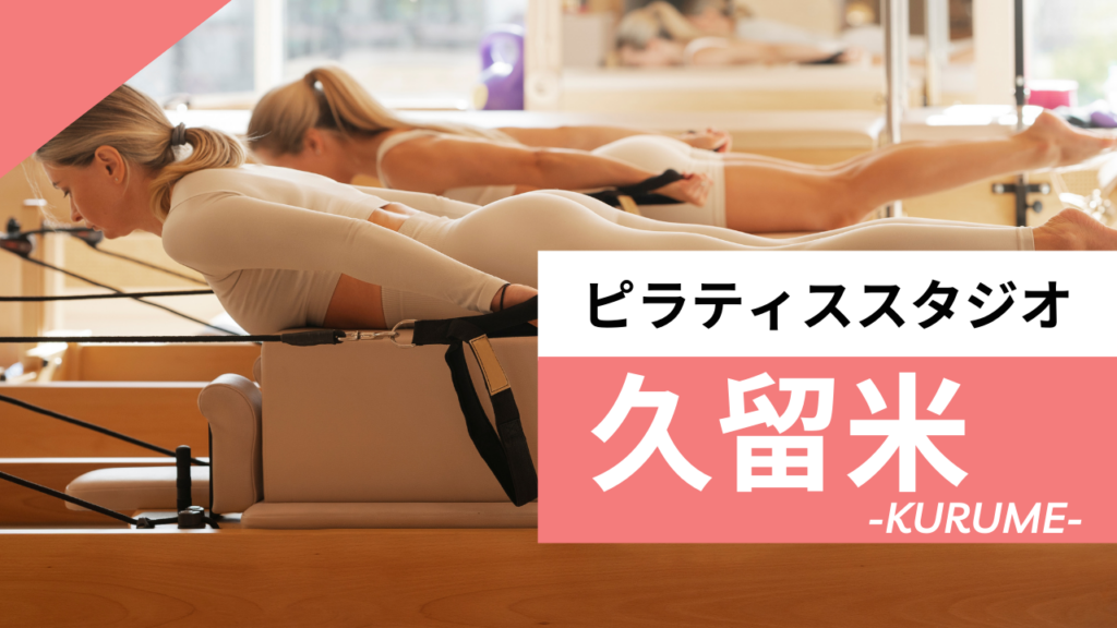 久留米のおすすめピラティススタジオ