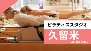 久留米のおすすめピラティススタジオ