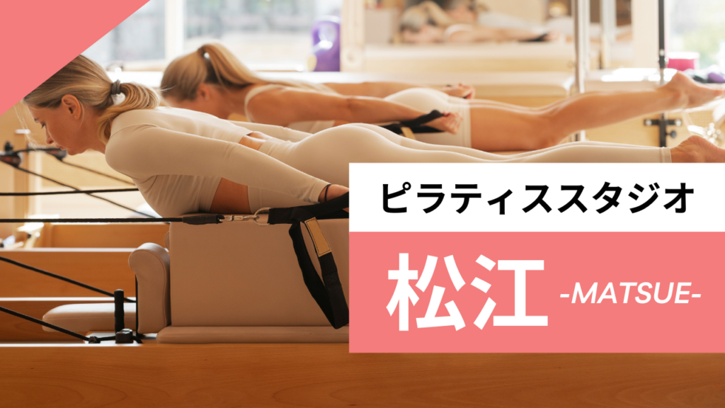 松江のおすすめピラティススタジオ