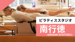 南行徳のおすすめピラティススタジオ