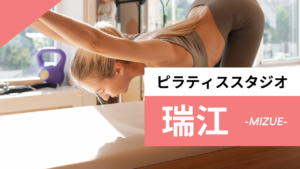 瑞江のおすすめピラティススタジオ