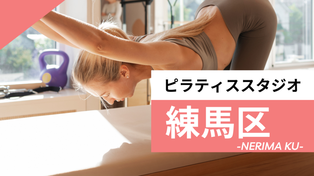 練馬区のおすすめピラティススタジオ
