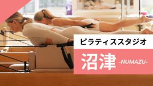 沼津のおすすめピラティススタジオ
