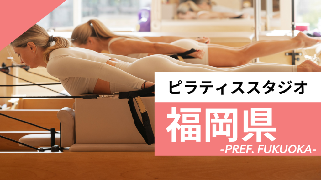 福岡県のおすすめピラティス【7選】人気のマシンや安いプライベートのスタジオを紹介