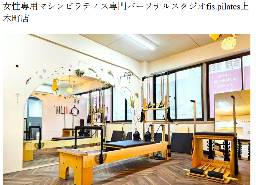 女性専用マシンピラティス専門パーソナルスタジオfis.pilates上本町