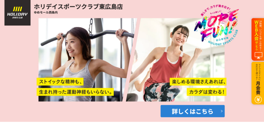 ホリデイスポーツクラブ 東広島店