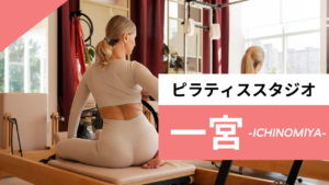 一宮のおすすめピラティススタジオ