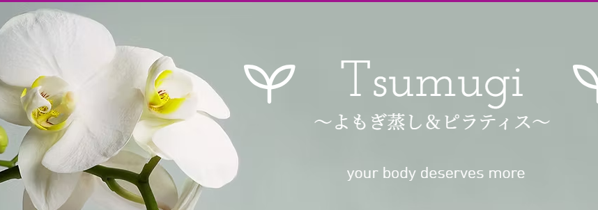 ピラティス&よもぎ蒸しサロン Tsumugi