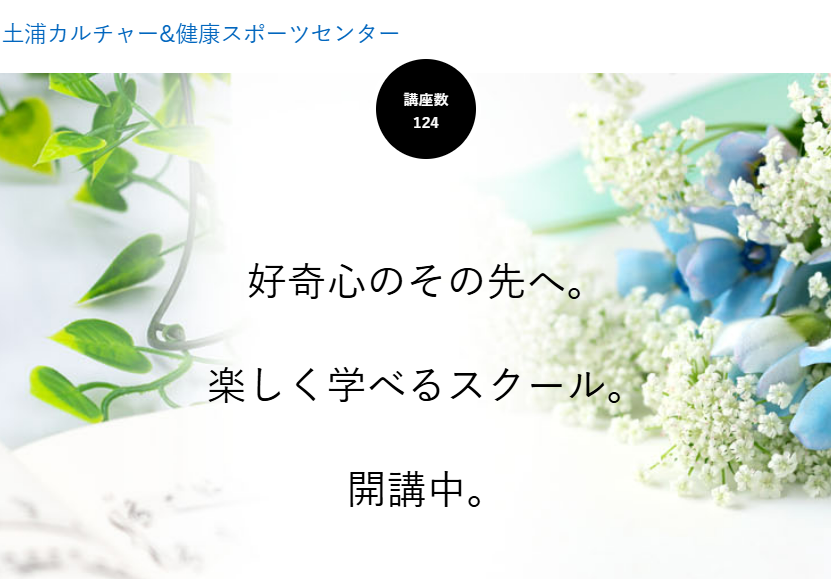 土浦カルチャー&健康スポーツセンター