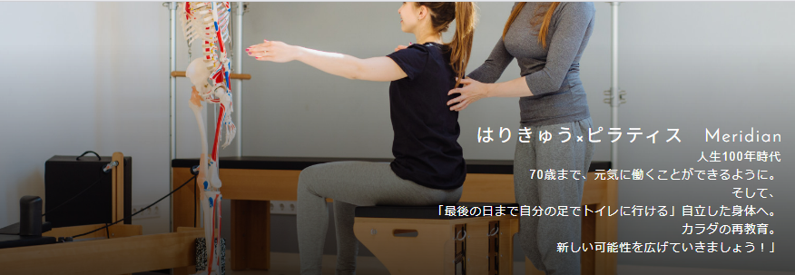 ピラティス×はりきゅう Meridian