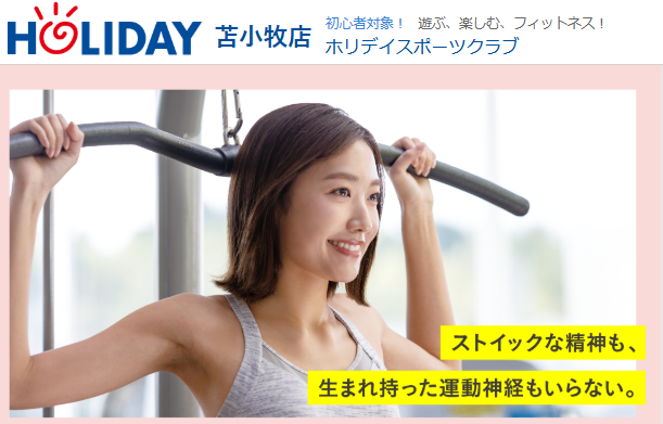 ホリデイスポーツクラブ 苫小牧