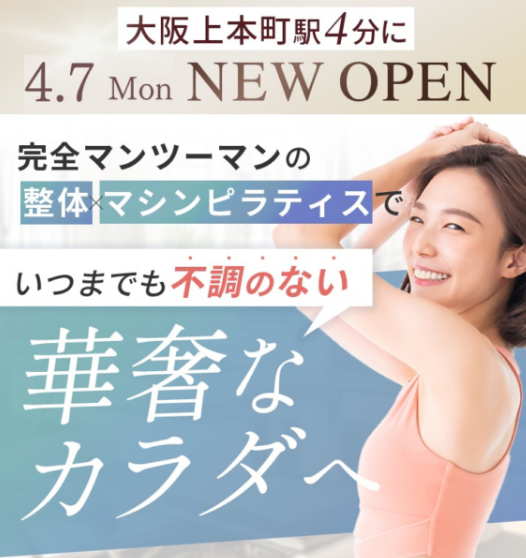 ピラティス・トトヤセ 上本町店