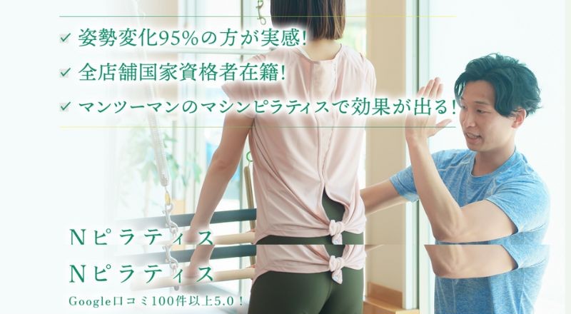 Nピラティス