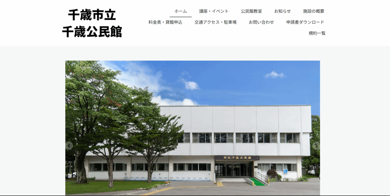 千歳市立千歳公民館